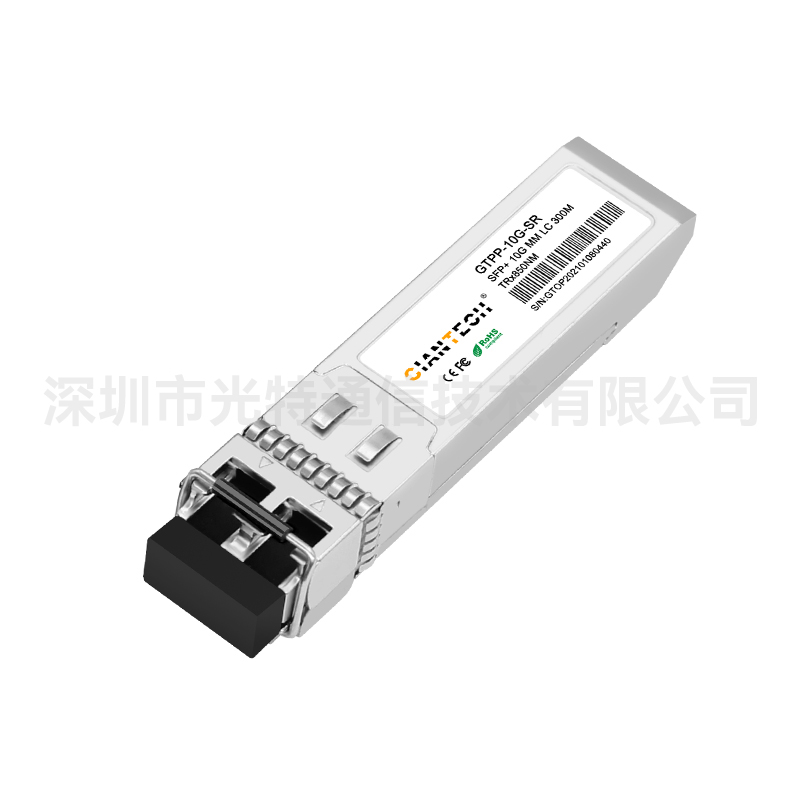 10G SFP+ SR MM 850nm 300m光收發(fā)模塊